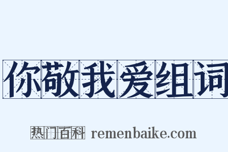 你敬我爱组词是什么意思的图片